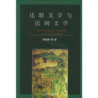 比较文学与民间文学——北京大学比较文学研究丛书
