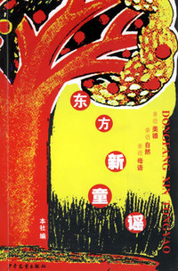 东方新童谣