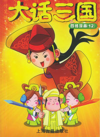 大话三国之四格漫画（12）