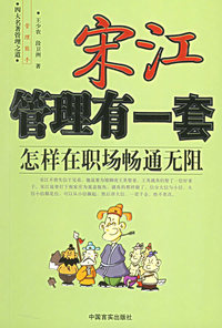 宋江管理有一套：怎样在职场畅通无阻——四大名著管理之道