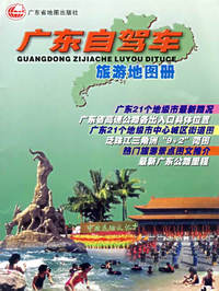广东自驾车旅游地图册