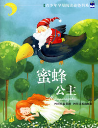 蜜蜂公主--青少年早期阅读必备书系