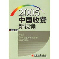 2005中国收费新视角
