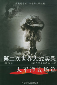 第二次世界大战实录：太平洋战场篇