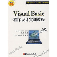 Visual Basic程序设计实训教程/21世纪高职高专信息技术实训教材