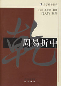 周易折中——易学精华书系
