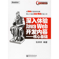 深入体验Java Web开发内幕——核心基础