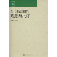 当代书法创作：理想与批评