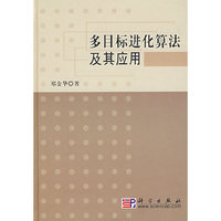 多目标进化算法及其应用