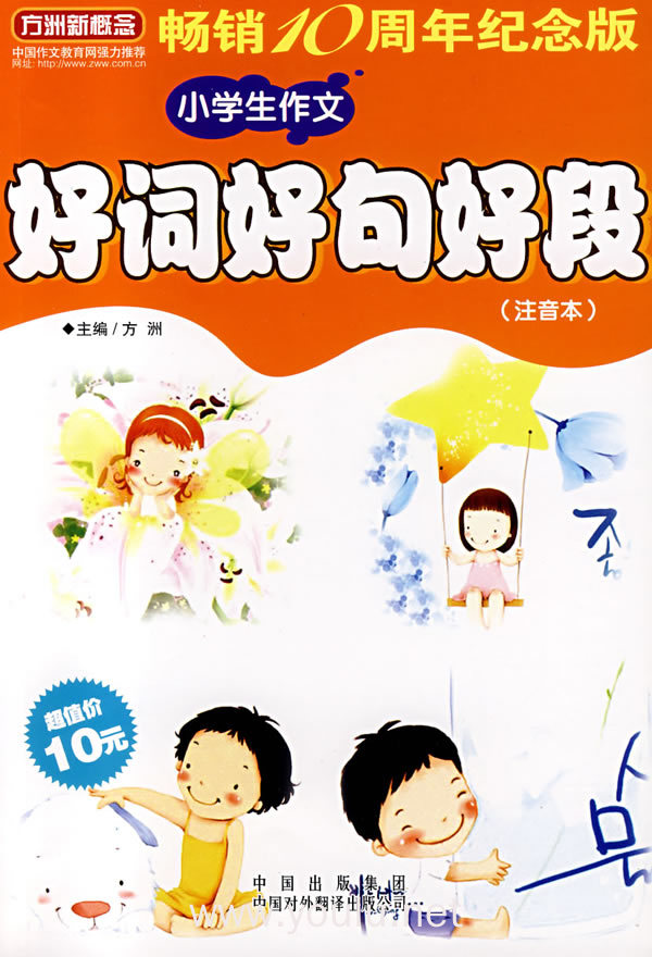 小学生作文好词好句好段(注音本)