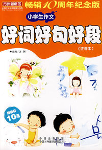小学生作文好词好句好段(注音本)