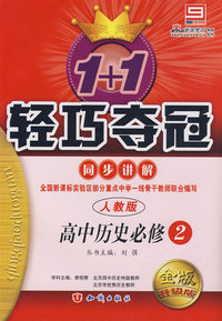 高中历史必修2 同步讲解（人教版 金版 升级版）/1+1轻巧夺冠