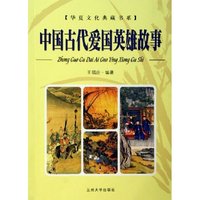 中国古代爱国英雄故事/华夏文化典藏书系(华夏文化典藏书系)