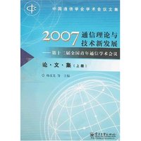 2007通信理论与技术新发展 第十二届全国青年通信学术(上下册)