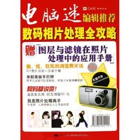数码相片处理全攻略(附光盘电脑迷编辑推荐)