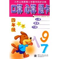口算心算题卡(4上)/九年义务教育小学数学同步训练(九年义务教育小学数学同步训练)