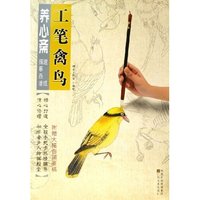 工笔禽鸟/养心斋速成描摹画谱(养心斋速成描摹画谱)