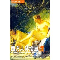 世界美术全鉴-西方人体绘画艺术