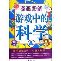 漫画图解游戏中的科学(A卷)(漫画图解游戏中的科学)