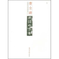 曹全碑(中国古代经典碑帖)