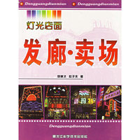 发廊卖场/灯光店面