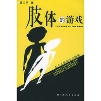 肢体的游戏(The Game of the Body)