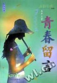 青春留言