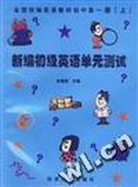 新编初级英语单元测试--全国统编英语教材初中第一册(上)