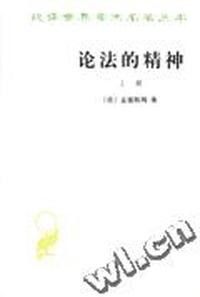 论法的精神