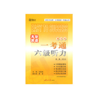 大学英语一考通六级听力