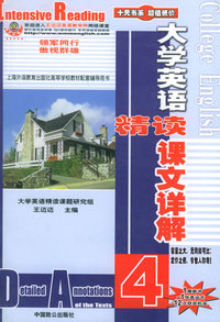 大学英语精读--课文详解(4)