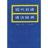 现代日语语法辞典