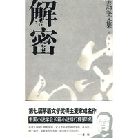 解密（麦家文集）