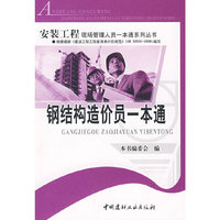 钢结构造价员一本通/安装工程现场管理人员一本通系列丛书