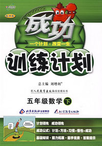 成功训练计划五年级数学—人教实验(下)