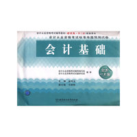 会计从业资格考试标准命题预测试卷：会计基础