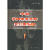 中国茶树害虫及其无公害治理(精)