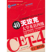40天攻克大学英语四级：作文·翻译分册——江涛英语