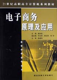 电子商务原理及应用