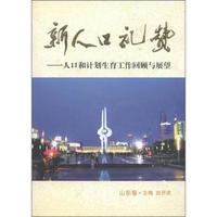 新人口礼赞:人口与计划生育工作回顾与展望:山东卷
