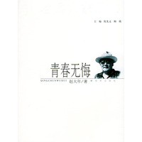 青春无悔/老兵大家丛书(老兵大家丛书)