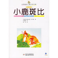 小鹿斑比(彩色图文版)/世界畅销儿童文学名著(世界畅销儿童文学名著)