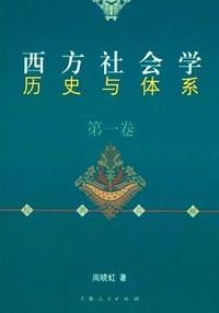 西方社会学历史与体系(第一卷)