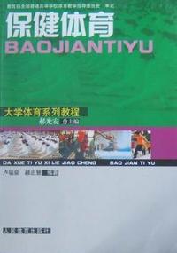 大学体育系列教程 - - 保健体育