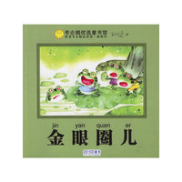 金眼圈儿--帝企鹅优选童书馆