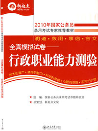 2010年国家公务员录用考试专用教材.全真模拟试卷—行政职业能力测验