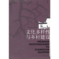 文化多样性与乡村建设