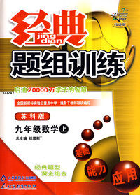 经典题组训练：九年级数学—苏科版（上）
