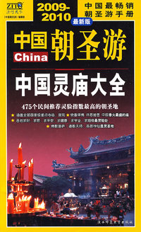 中国朝圣游（2009-2010年最新版）：中国灵庙大全