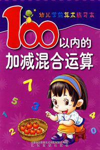 幼儿学前算术练习本（100以内加减混合运算）